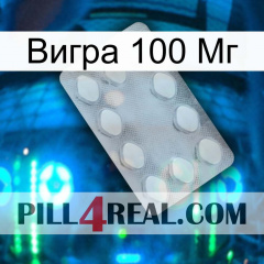 Вигра 100 Мг 16